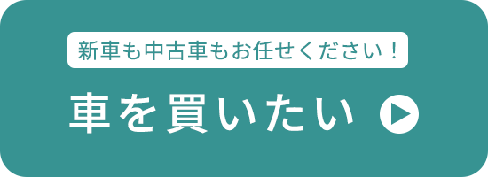 車を買いたい方はこちら