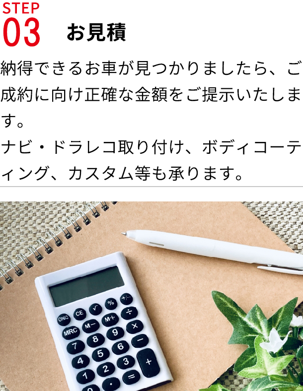 STEP03お見積り