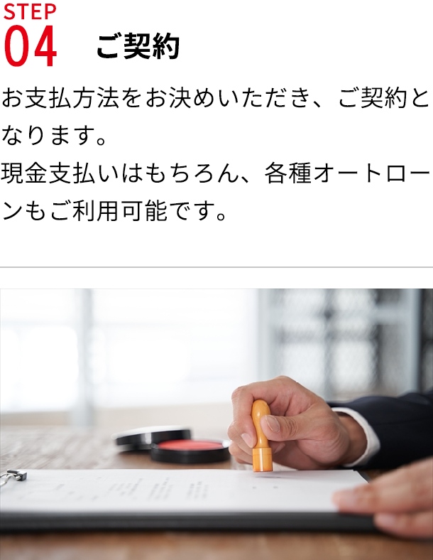 STEP04ご契約