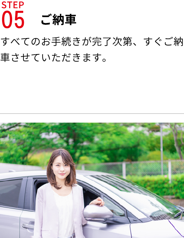 STEP05ご納車