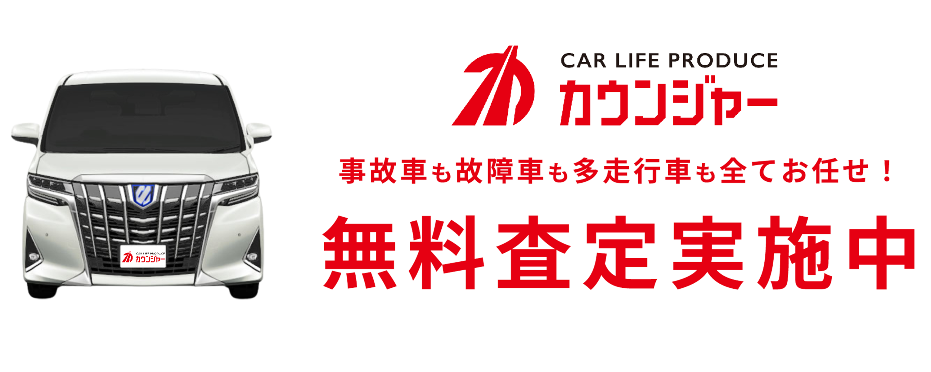 無料査定実施中