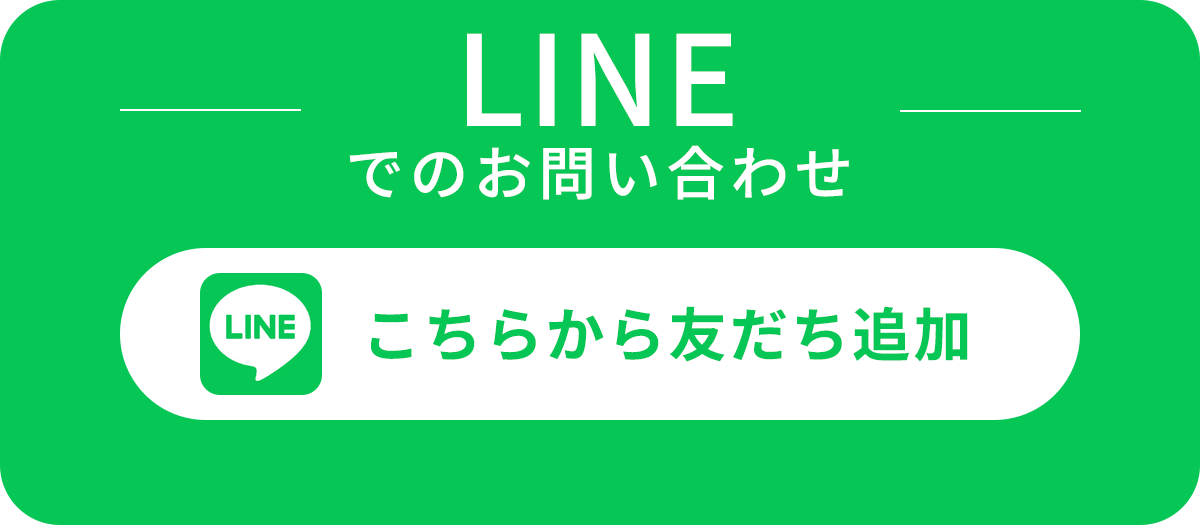 line問い合わせはこちら