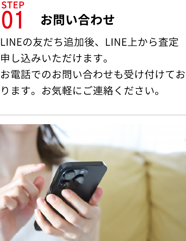 STEP01お問い合わせ