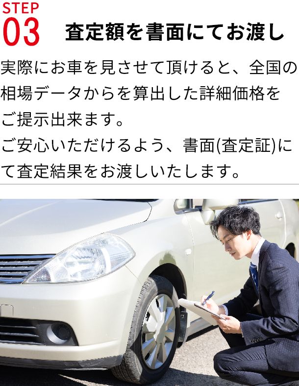 STEP03査定額を書面にてお渡し