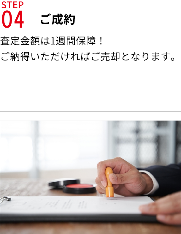 STEP04ご成約