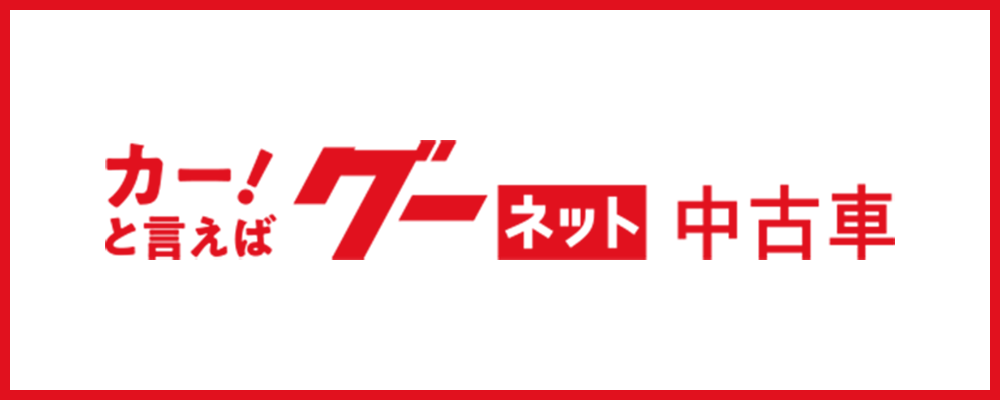 グーネット