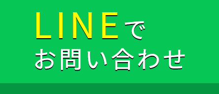 LINE問い合わせ