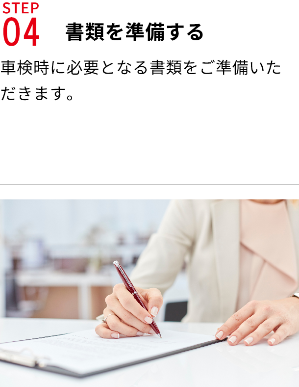 STEP04必要書類の準備