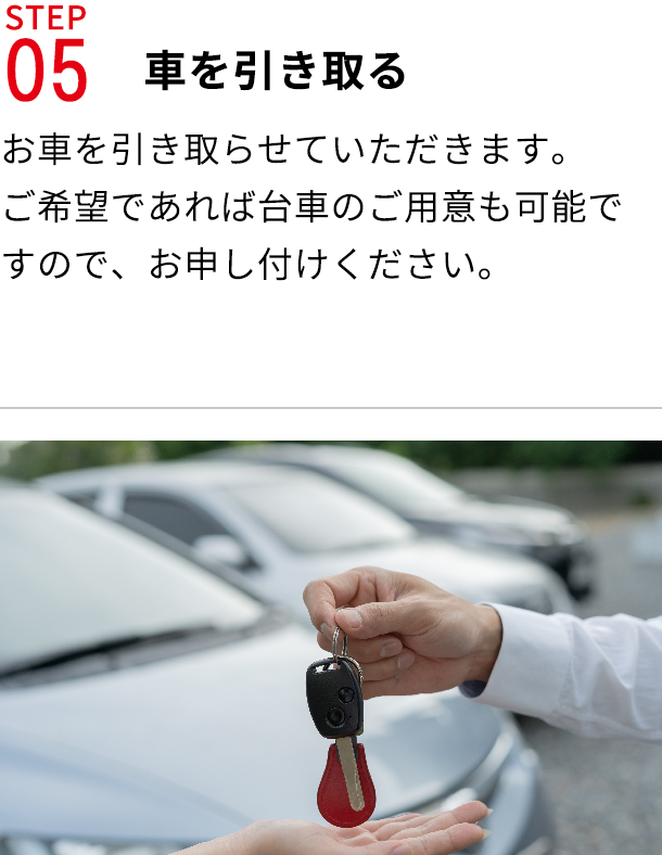 STEP04車を引き取る