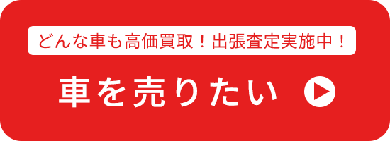 車を売りたい方はこちら