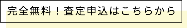 完全無料査定申し込み