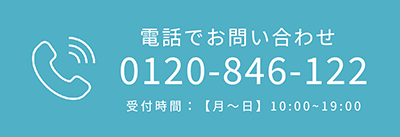電話問い合わせはこちら