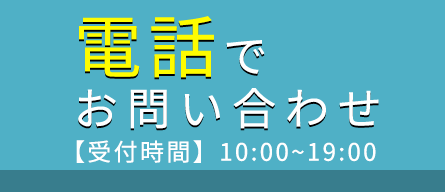 電話問い合わせ